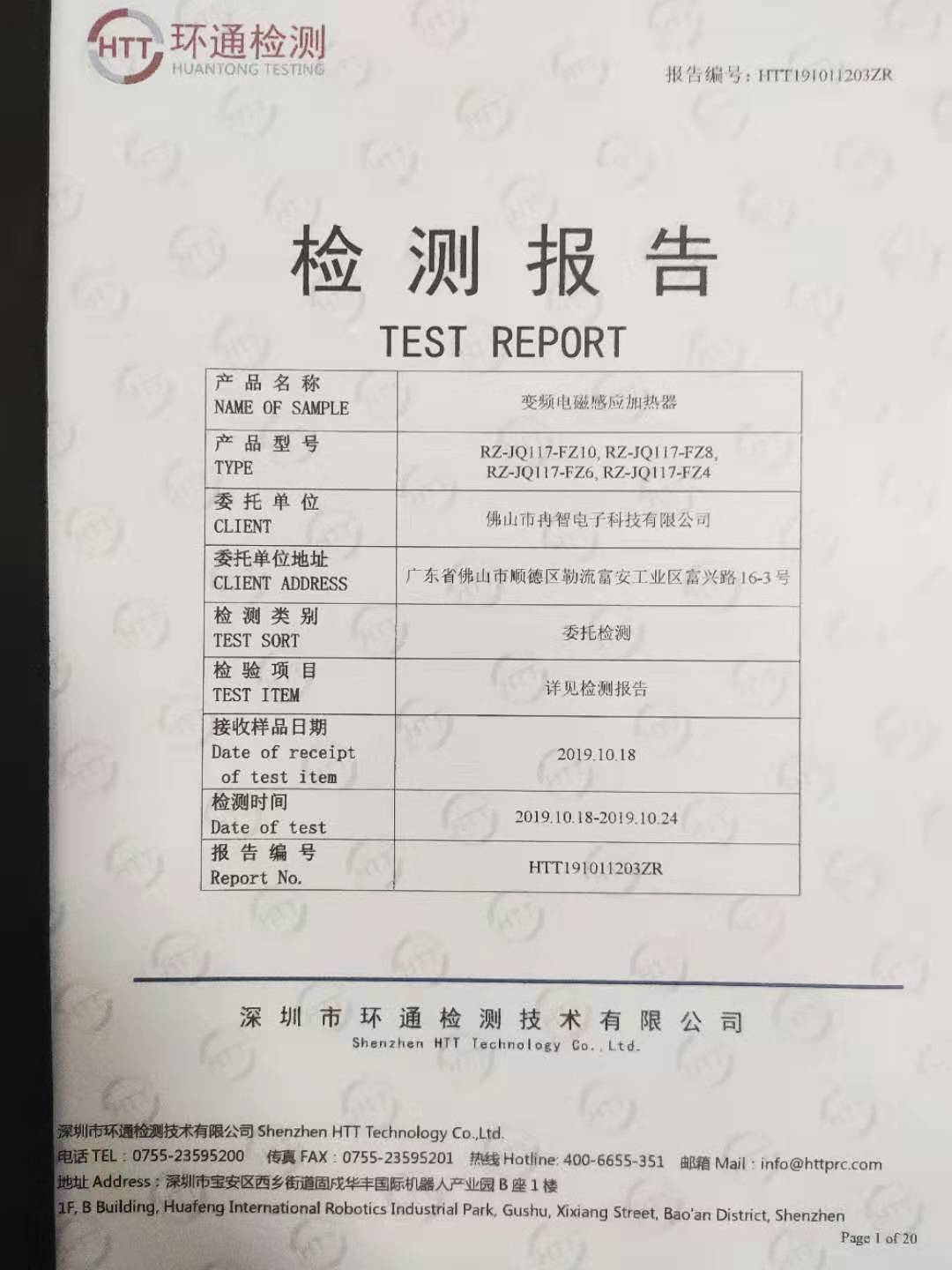 电磁加热器安全检测报告