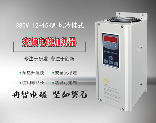 380V 12-15KW变频电磁加热器