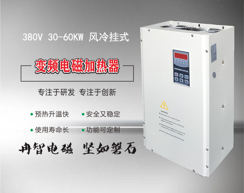 <b>380V 30-60KW变频电磁加热器</b>