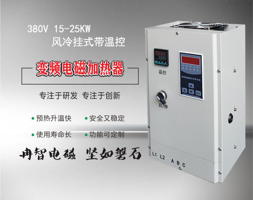 <b>380V 15-25KW变频电磁加热器</b>