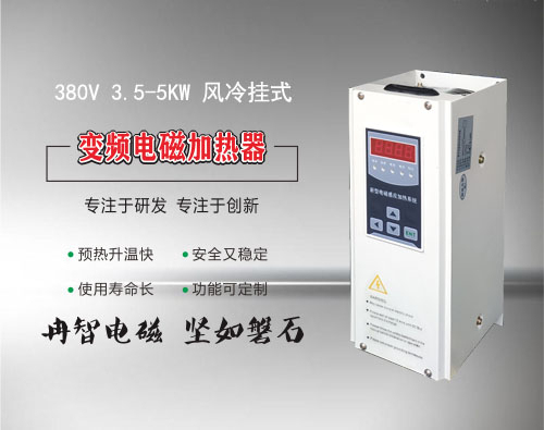 <b>380V 3.5-5KW变频电磁加热器</b>