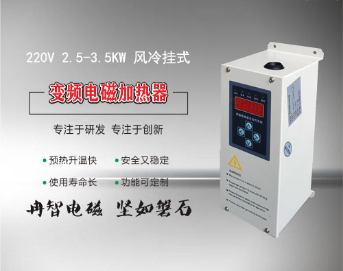 <b>220V 2.5-3.5KW变频电磁加热器</b>