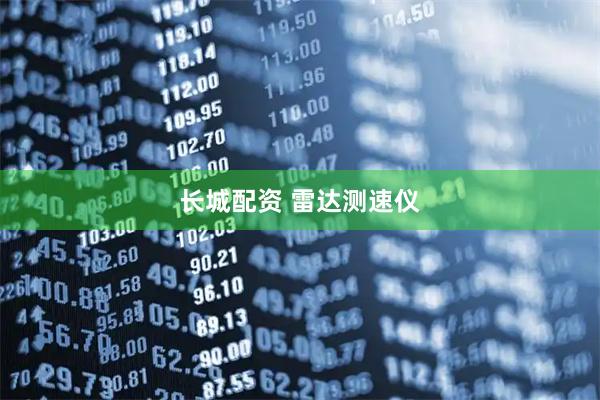 长城配资 雷达测速仪