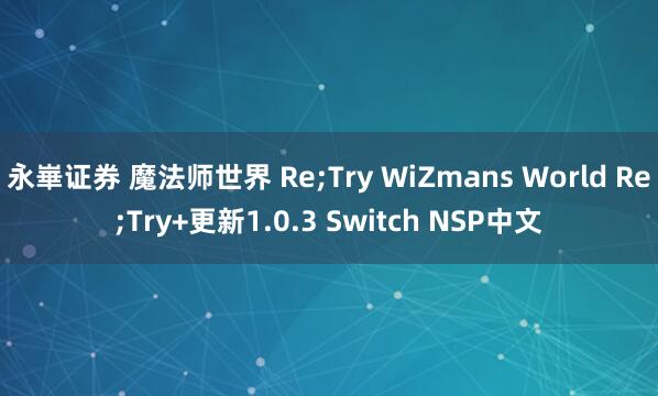 永崋证券 魔法师世界 Re;Try WiZmans World Re;Try+更新1.0.3 Switch NSP中文
