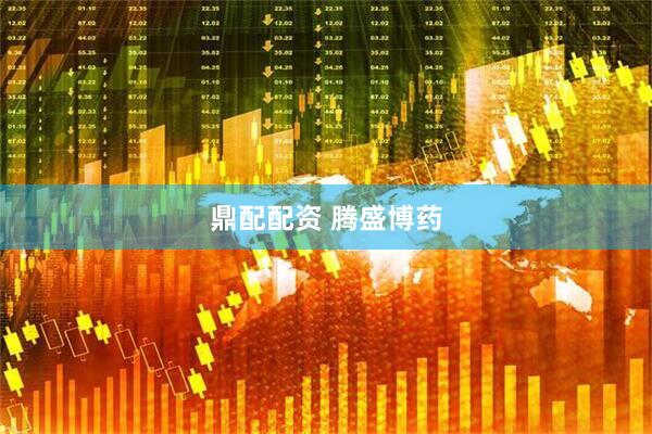 鼎配配资 腾盛博药