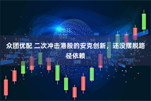 众团优配 二次冲击港股的安克创新，还没摆脱路径依赖