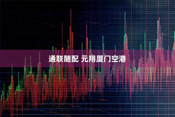 通联随配 元翔厦门空港